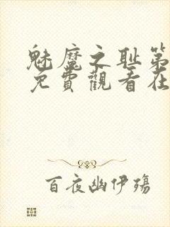 魅魔之耻第一季免费观看在线观看中