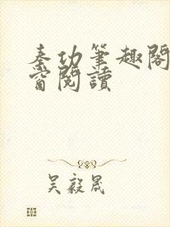 秦功笔趣阁无弹窗阅读