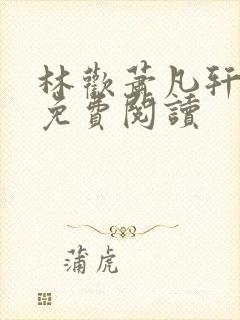 林欢萧凡轩全文免费阅读