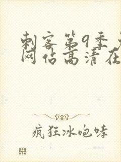 刺客第9季免费网站高清在线