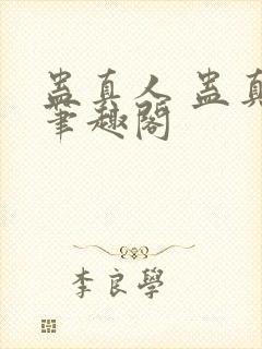 蛊真人 蛊真人笔趣阁封面