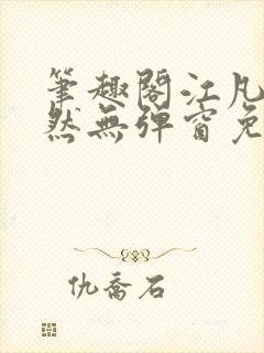 笔趣阁江凡许悠然无弹窗免费