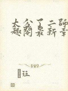 太分了二师兄笔趣阁最新章节更新时