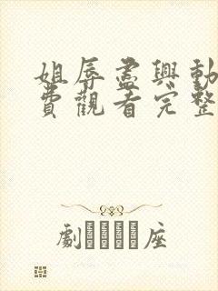 姐辱尽兴动漫免费观看完整