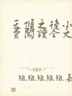 天倾之后小说免费阅读全文无删减封面