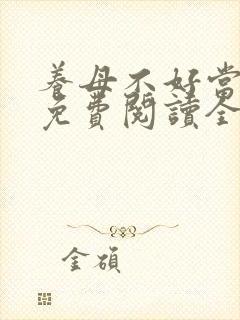 养母不好当小说免费阅读全文最新章封面