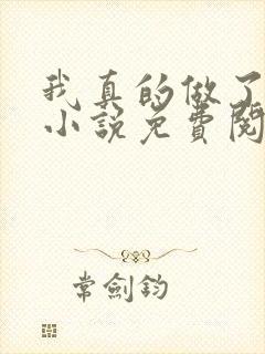 我真的做了狗妻小说免费阅读封面