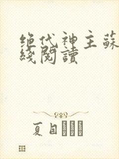 绝代神主苏莫在线阅读