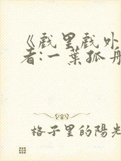 《戏里戏外》作者:一叶孤舟 1v1