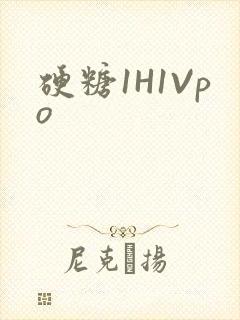 硬糖1H1Vpo