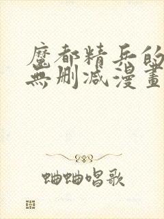 魔都精兵的奴隶无删减漫画