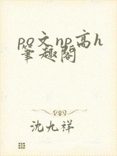 po文np高h笔趣阁封面
