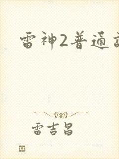 雷神2普通话版封面