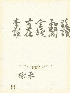 李有金和苏樱小说在线阅读封面