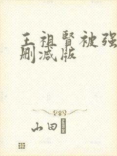 王祖贤被强d无删减版