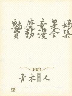 魅魔竟是妈妈免费动漫全集免费观看封面