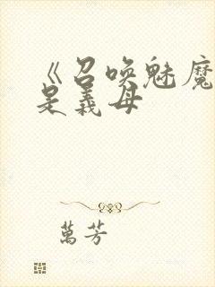 《召唤魅魔结果是义母封面