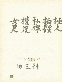 女模私拍极品大尺度裸体人体