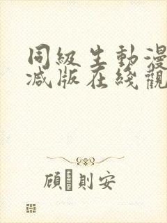 同级生动漫未删减版在线观看