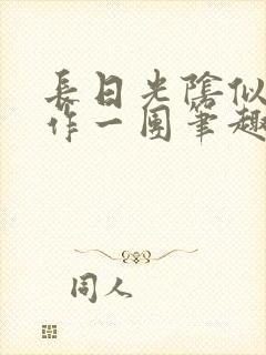 长日光阴似箭乱作一团笔趣阁封面