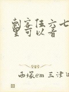 刺客伍六七在哪里可以看