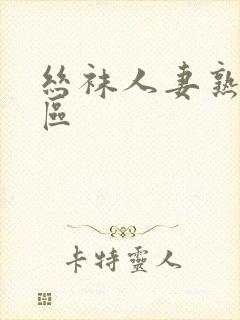 丝袜人妻熟女一区