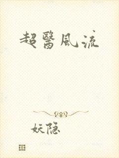 超医风流封面