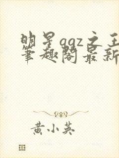 明星qgz之王笔趣阁最新章节