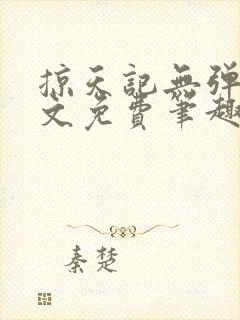 掠天记无弹窗全文免费笔趣阁