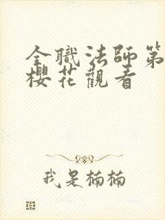 全职法师第7季樱花观看