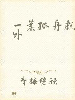 一叶孤舟戏里戏外