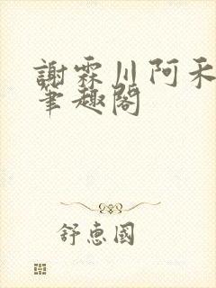 谢霖川阿禾沈柔笔趣阁