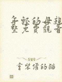 年轻的母亲5完整免费观看