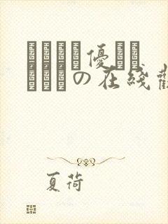 こんなに优しくされたの在线观看