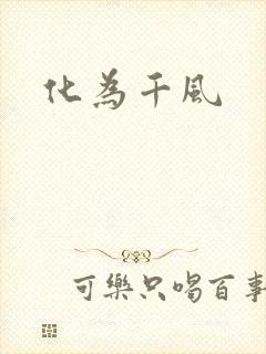 化为千风封面