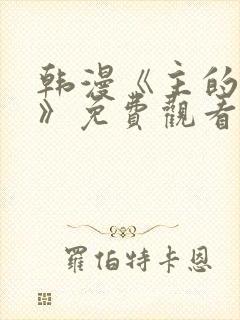 韩漫《主的和平》免费观看全集下载封面