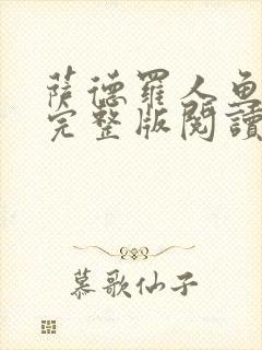 萨德罗人鱼小说完整版阅读封面