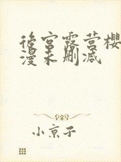 后宫露营樱花动漫未删减封面