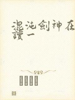 混沌剑神在线阅读一