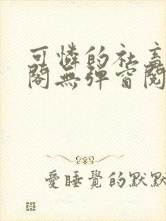 可怜的社畜笔趣阁无弹窗阅读全文