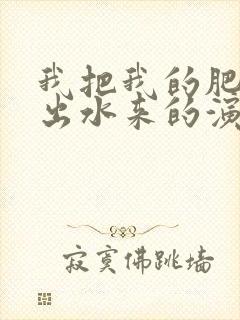 我把我的肥岳日出水来的演员表