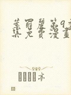 叶罗丽第9季全集免费漫画