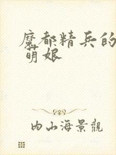 魔都精兵的奴隶 萌娘