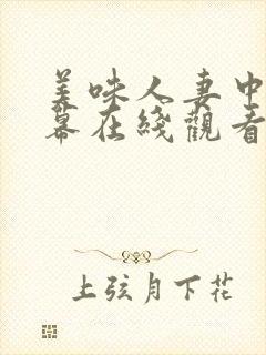 美味人妻中文字幕在线观看