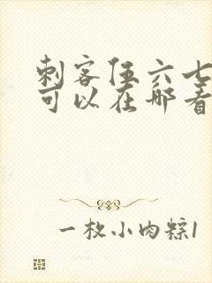 刺客伍六七3季可以在哪看封面