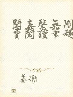 闻春声无删减免费阅读笔趣阁