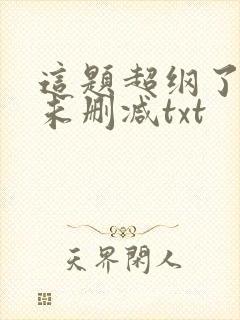 这题超纲了全文未删减txt