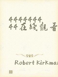 444444444在线观看免费高清电视剧