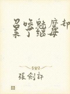 召唤魅魔却召唤来了继母封面