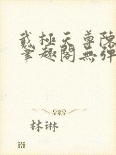 武极天尊陈天极笔趣阁无弹窗阅读